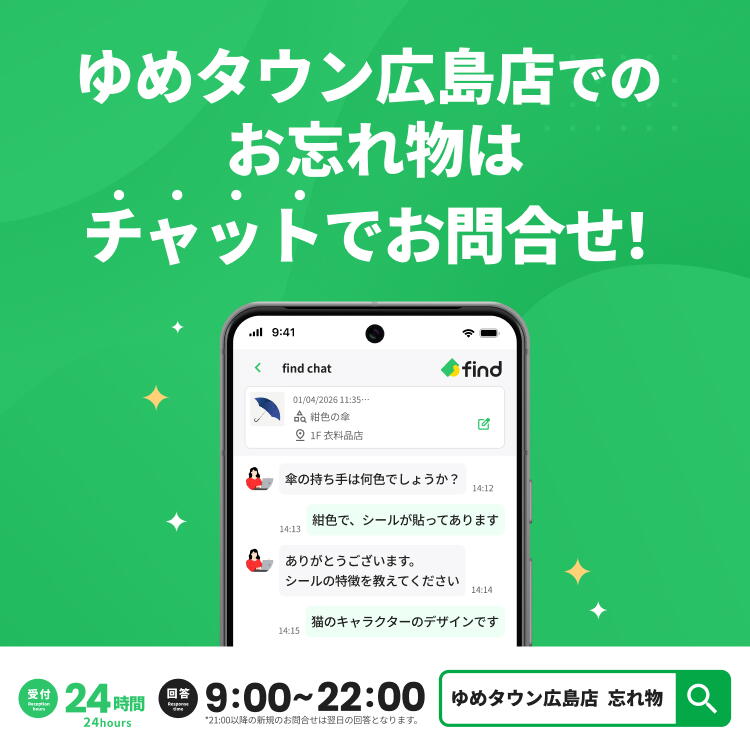 ゆめタウン広島店のお忘れ物はチャットでお問合せ！