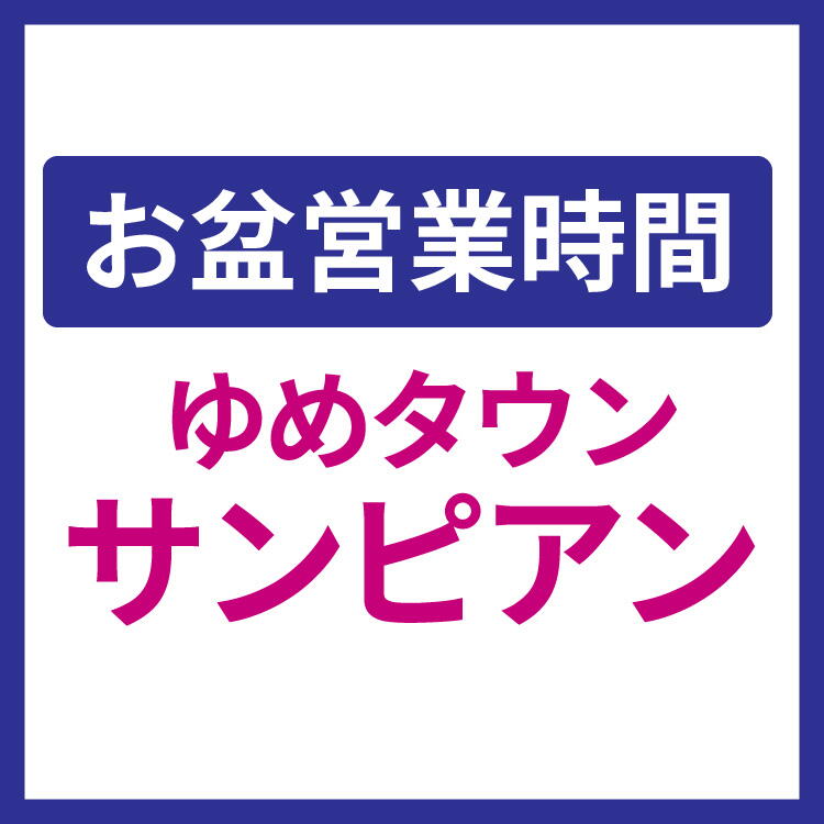 【お盆営業時間】ゆめタウンサンピアン