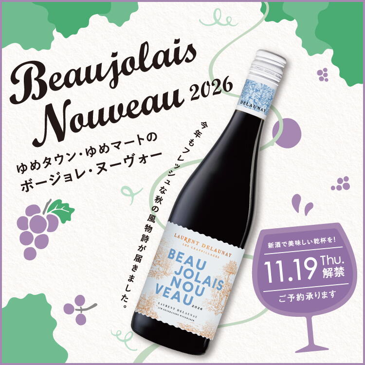 ゆめタウン・ゆめマートの『ボージョレ・ヌーヴォー 2026』　新酒で美味しい乾杯を!11月19日(木曜日)解禁 ご予約承ります