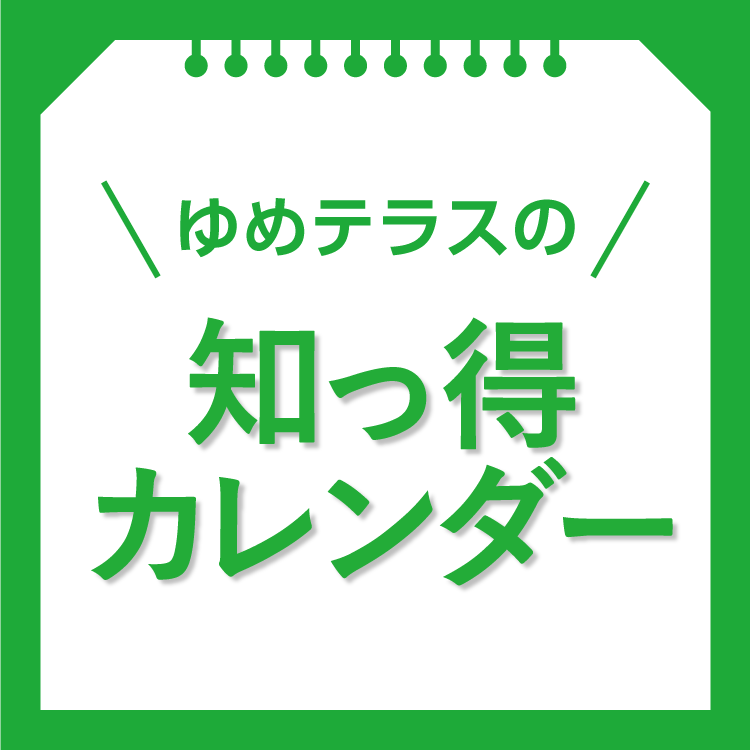ゆめテラスの知っ得カレンダー