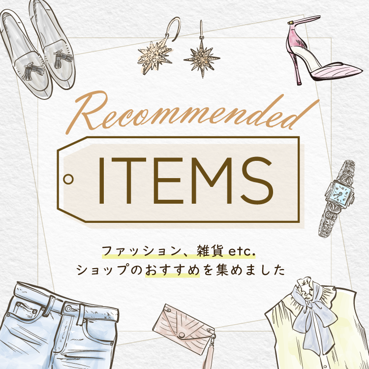 Recommended Items ファッション、雑貨 etc. ショップのおすすめを集めました