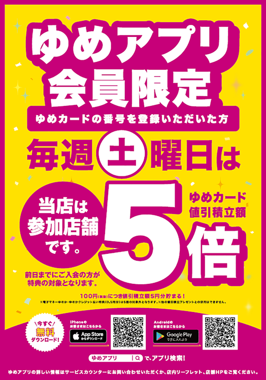 ゆめアプリ会員限定毎週土曜日はゆめカード値引積立額5倍
