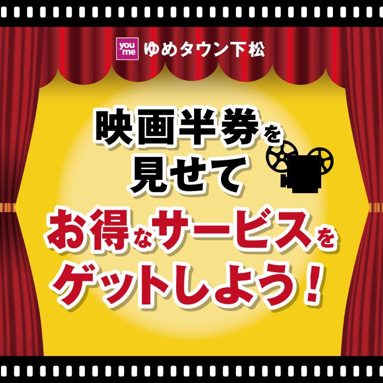 映画半券を見せてお得なサービスをゲットしよう！