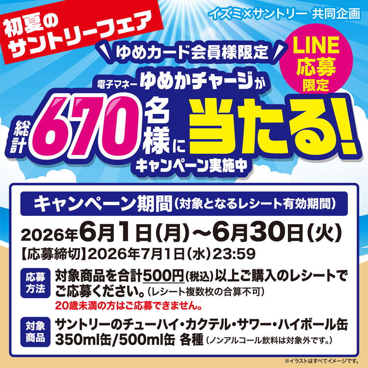 イズミ×サントリー 共同企画　初夏のサントリーフェア　キャンペーン期間　2026年6月1日(月曜日)～6月30日(火曜日)　応募締切　2026年7月1日(水曜日)23時59分まで