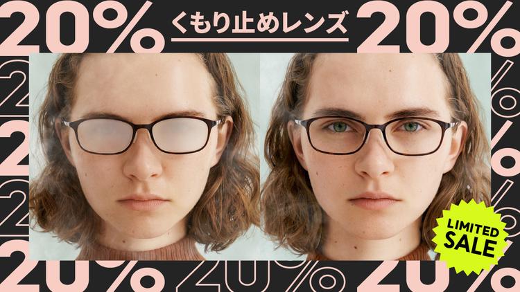 曇り止め20％OFF