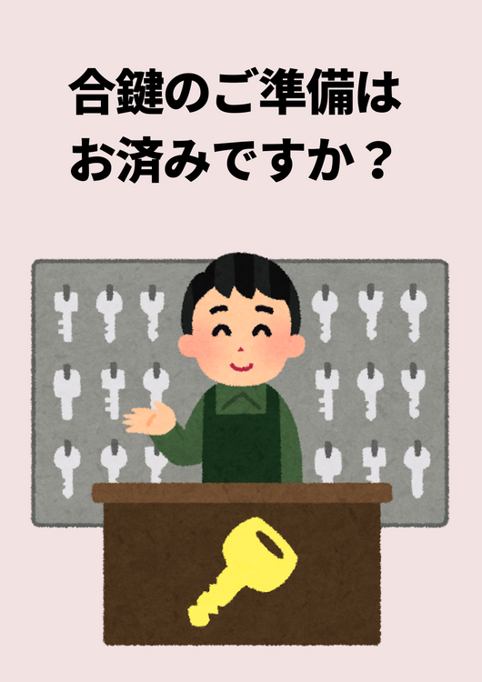 合鍵