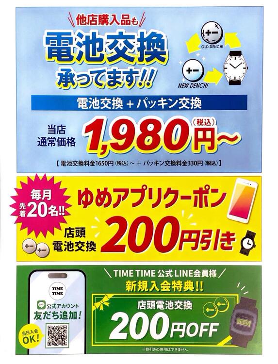 タイムタイム電池交換クーポン配布中