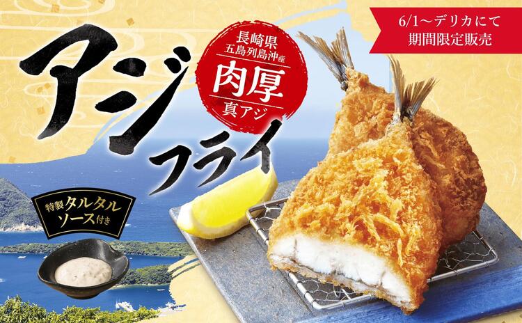 デリカアジフライ