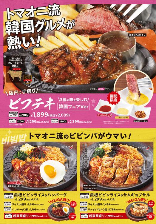 トマト＆オニオン　トマオニ流韓国グルメのメニュー表の画像