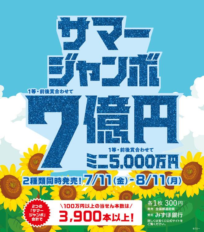 宝くじチャンスセンター　サマージャンボ宝くじの画像