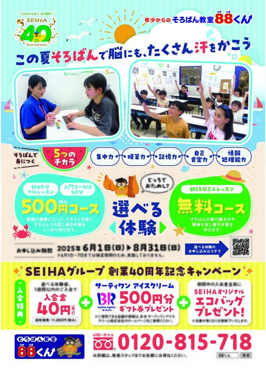 そろばん教室88（ぱちぱち）くんの、夏のキャンペーン実施中。無料体験15分か、有料体験（税込500円）60分か、選べます。　お申し込みは、0120-815-718まで。お待ちしています。