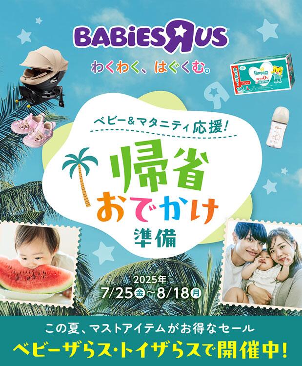 トイザらス　帰省　お出かけ準備フェアの画像