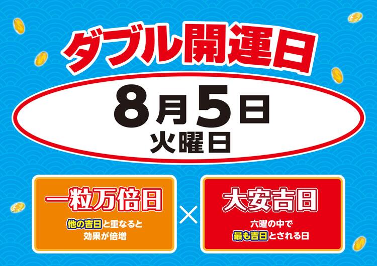 宝くじチャンスセンター　8月5日(火曜日)は大安×一粒万倍日のダブル開運日の画像