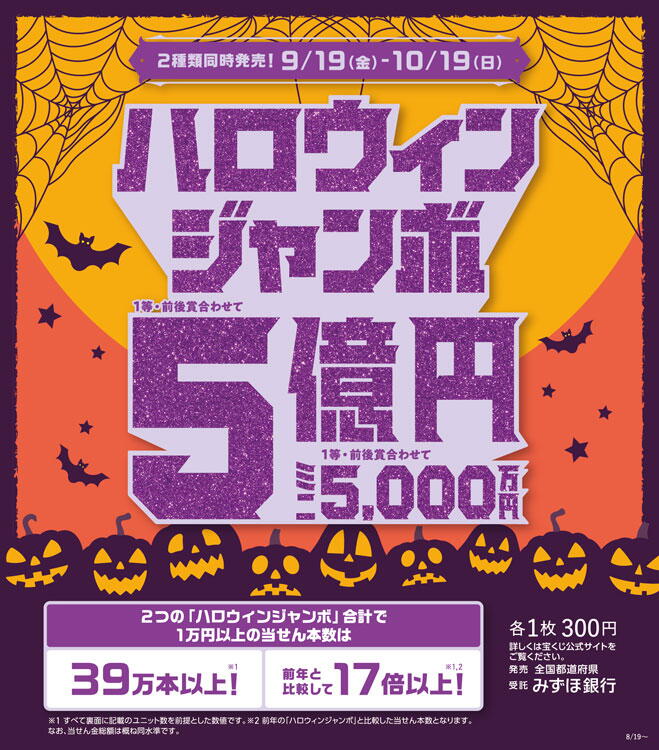 宝くじチャンスセンター　ハロウィンジャンボ宝くじの画像