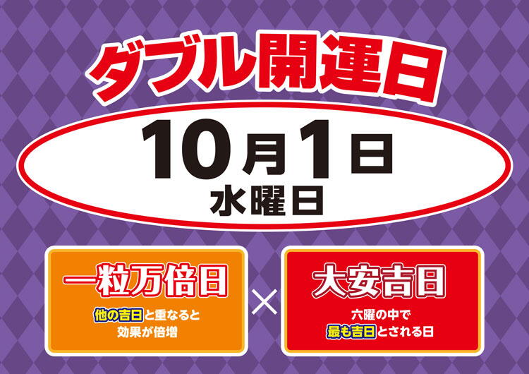 宝くじチャンスセンター　10月1日(水曜日)は大安×一粒万倍日のダブル開運日の画像