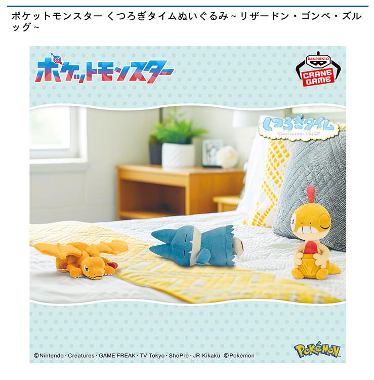 ゆめパーク　ポケットモンスター　リザードン、ゴンベ、ズルッグのくつろぎタイムぬいぐるみの画像