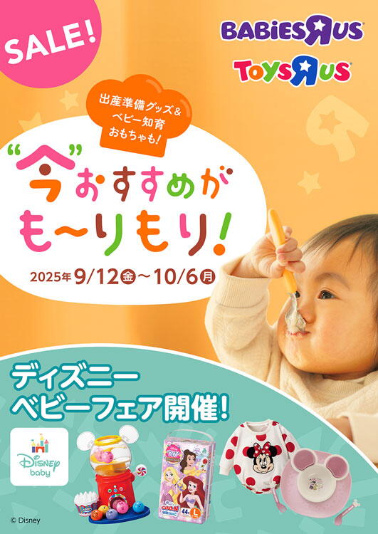 トイザらス　ベビーザらス　ベビーフェアの画像