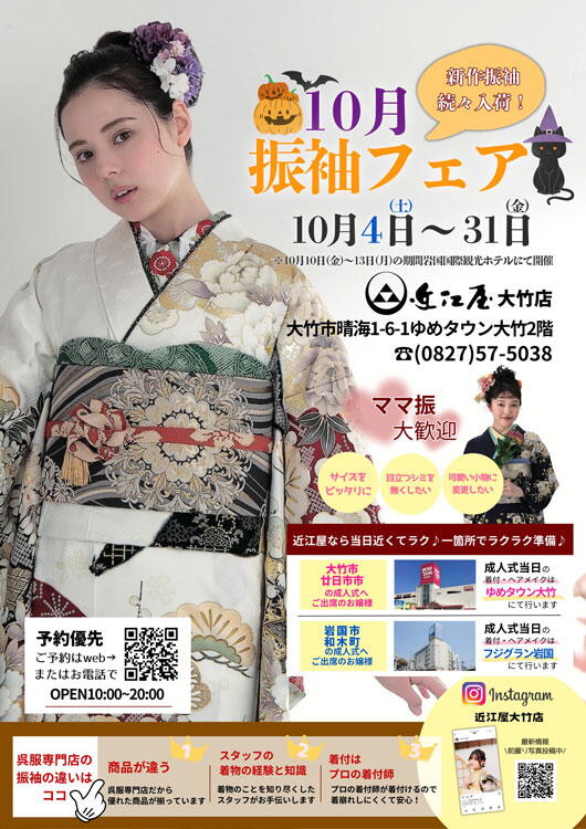 近江屋　10月　振袖フェアの画像