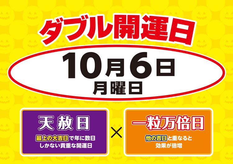 宝くじチャンスセンター　10月6日(月曜日)は天赦日×一粒万倍日のダブル開運日の画像
