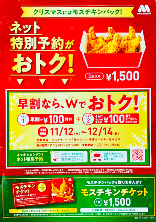 モスバーガー　クリスマスのモスチキンパックご予約承り中の画像