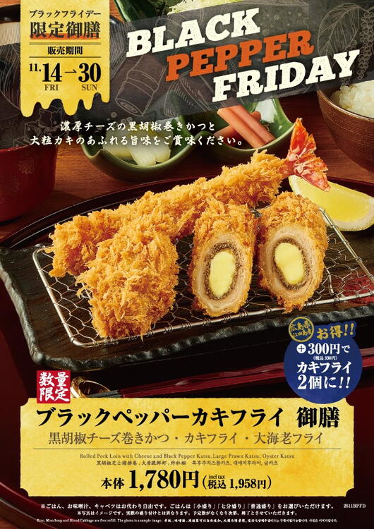 ブラックペッパーカキフライ御膳