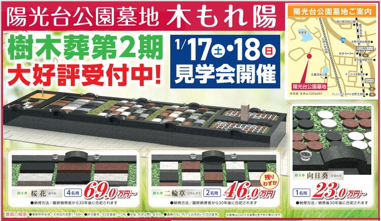 陽光台公園墓地　樹木葬一月見学会のお知らせ