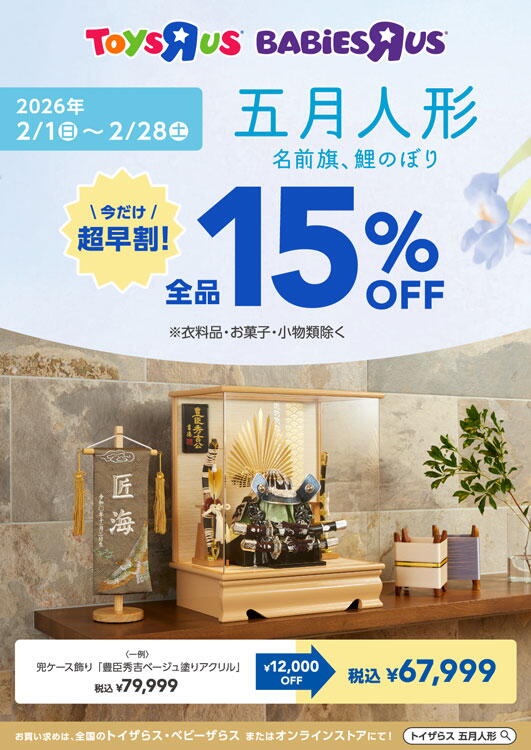トイザらス　ベビーザらス　2月1日(日曜日)～2月28日(土曜日)まで　五月人形　名前旗、鯉のぼり　今だけ超早割　全品税込価格から15％オフ　衣料品、お菓子、小物類除く