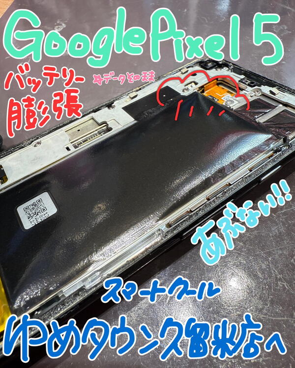 スマホバッテリー膨張