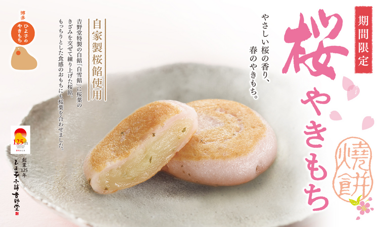 桜やきもち