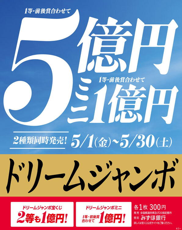 宝くじチャンスセンター　ドリームジャンボ宝くじの画像