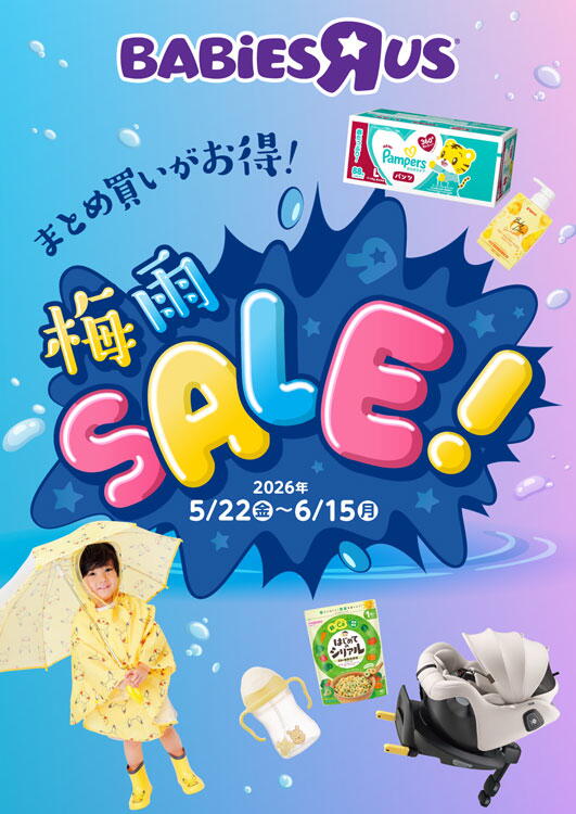 トイザらス　ベビーザらス　2026年5月22日(金曜日)～6月15日(月曜日)まで　まとめ買いがお得！　梅雨セール