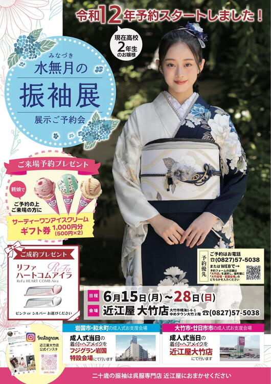 振袖展開催【会期】6月15日(月)～28日(日)