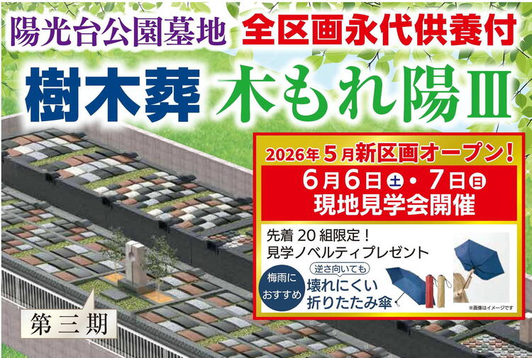 陽光台公園墓地　樹木葬【木もれ陽】三期オープン