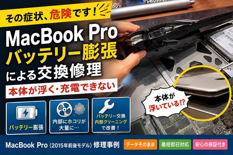 Macbook　バッテリー膨張修理