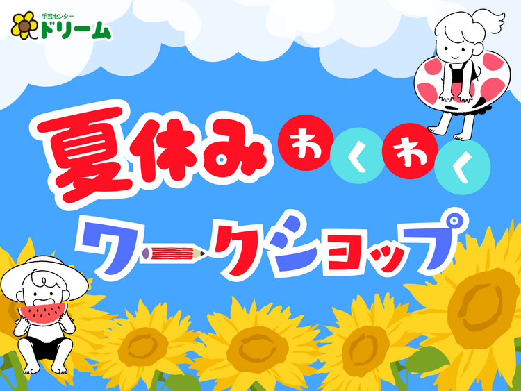 夏休みワークショップ