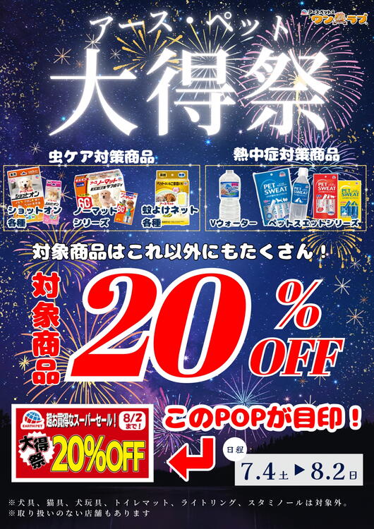アース・ペット大得祭
