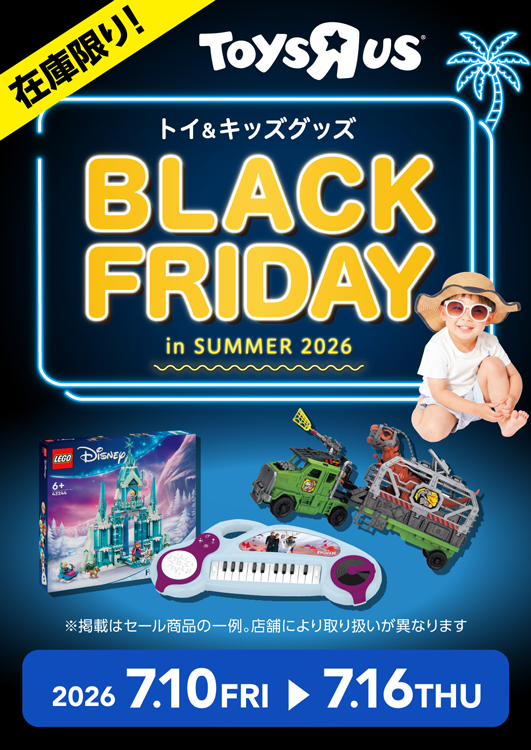 トイザらス　7月16日(木曜日)まで　在庫限り　トイ＆キッズグッズ　ブラックフライデーインサマー2026