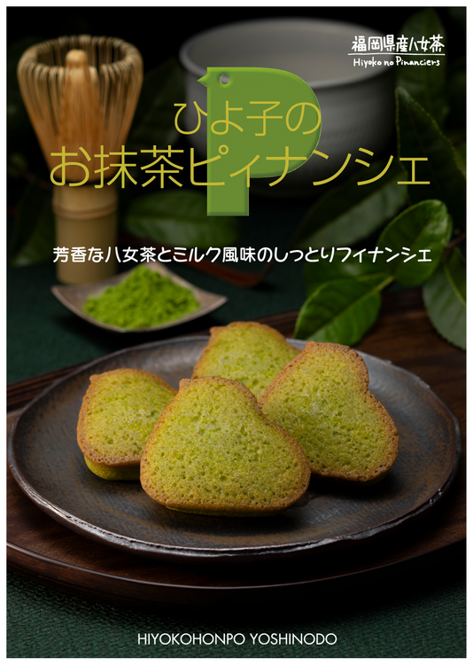 お抹茶ピィナンシェ