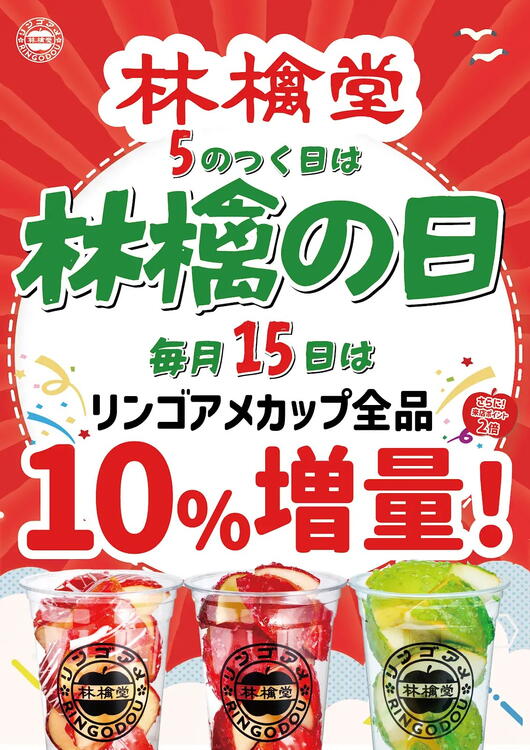 【林檎堂の10月】本日10月15日は林檎の日｜りんご飴カップ全品10%増量｜光の森でりんご飴スイーツ