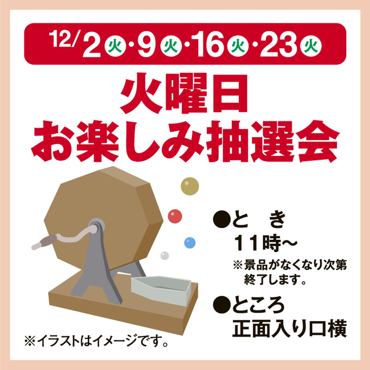 火曜日お楽しみ抽選会｜イベント/キャンペーン｜ゆめタウン久世