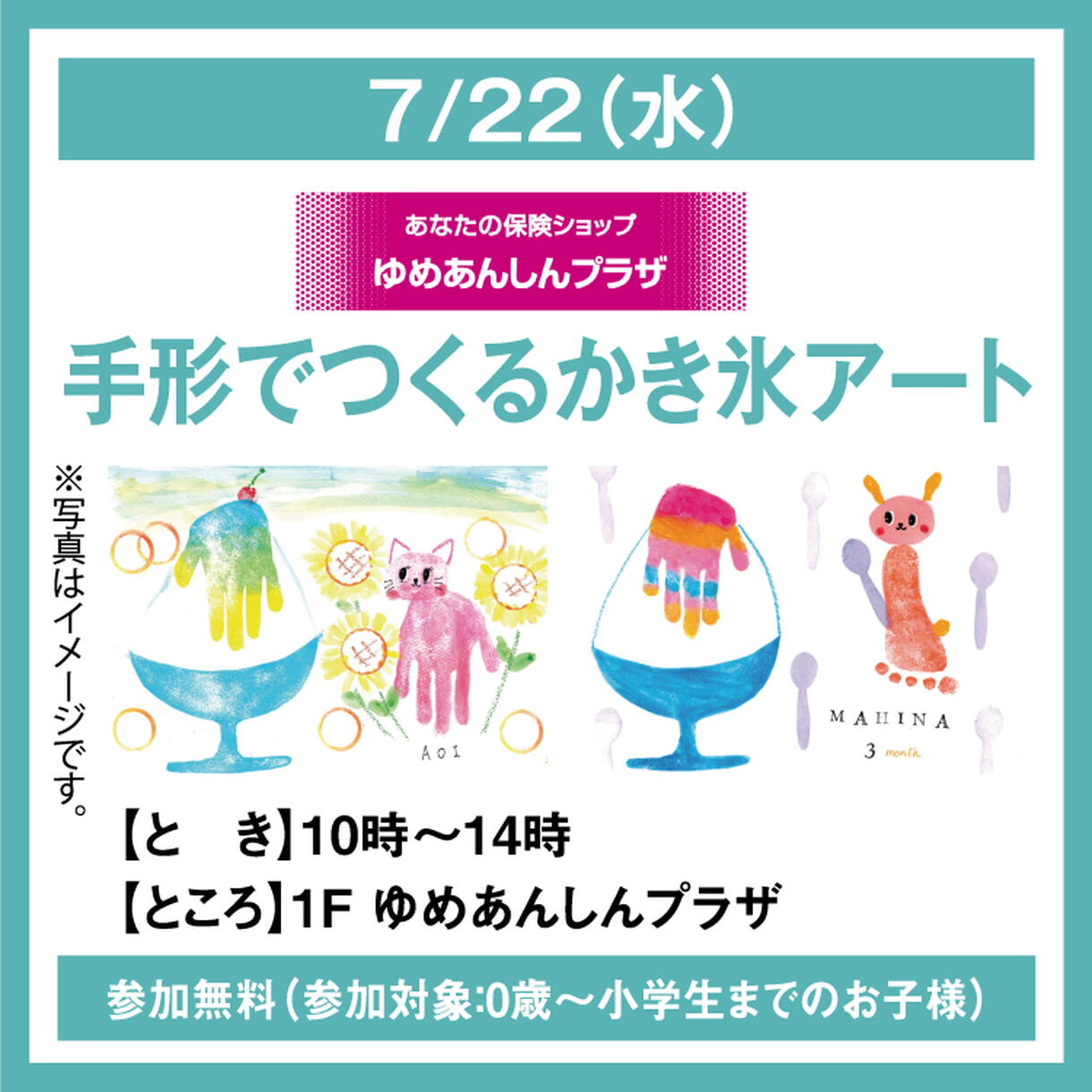 ゆめあんしんプラザ 手形でつくるかき氷アート｜イベント/キャンペーン