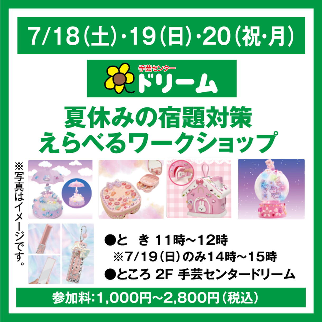 手芸センタードリーム 夏休みの宿題対策 えらべるワークショップ
