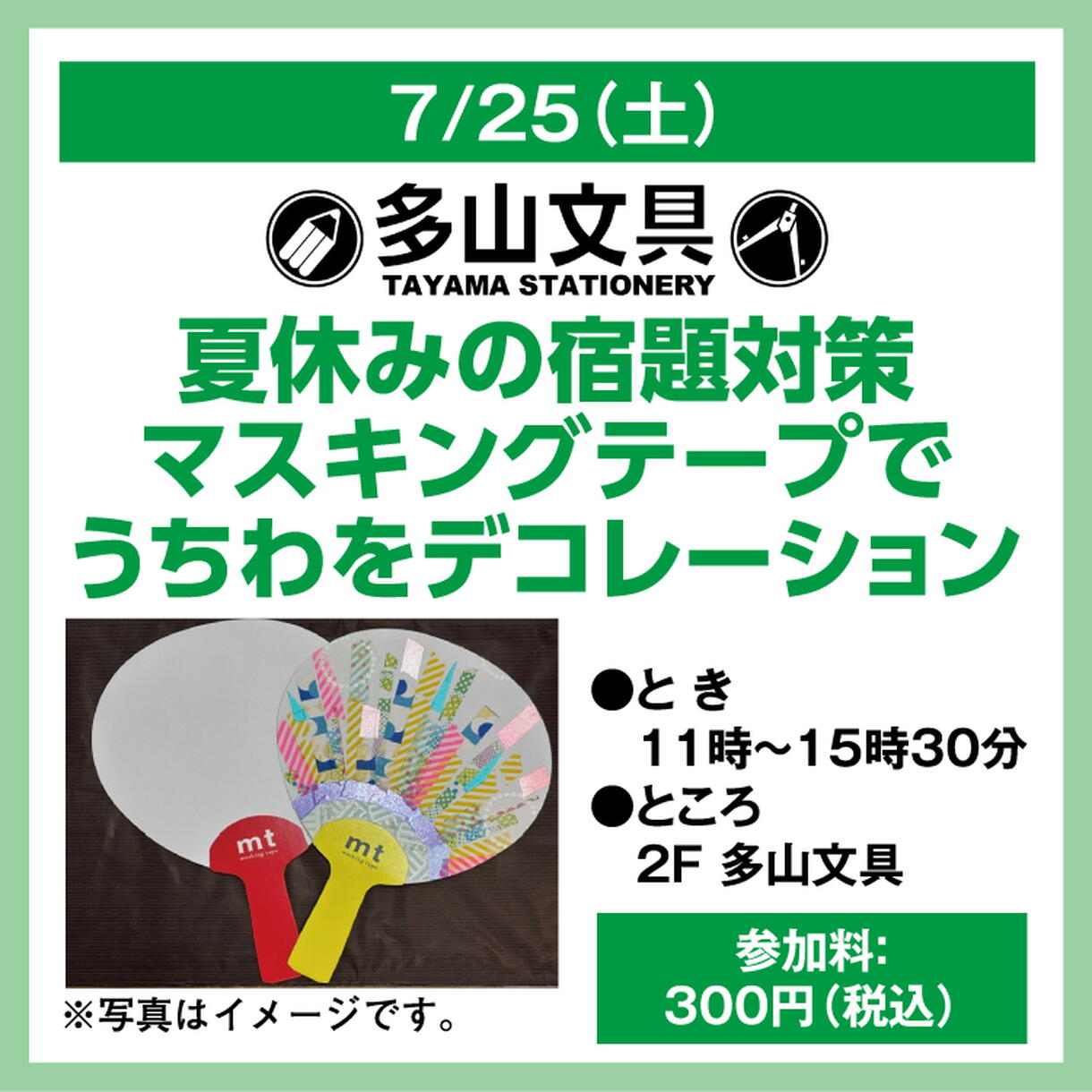 多山文具 夏休みの宿題対策 マスキングテープで うちわを