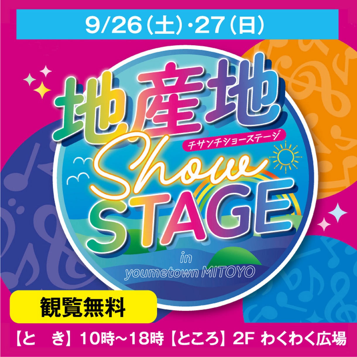 地産地 Show STAGE in youmetown MITOYO｜イベント/キャンペーン