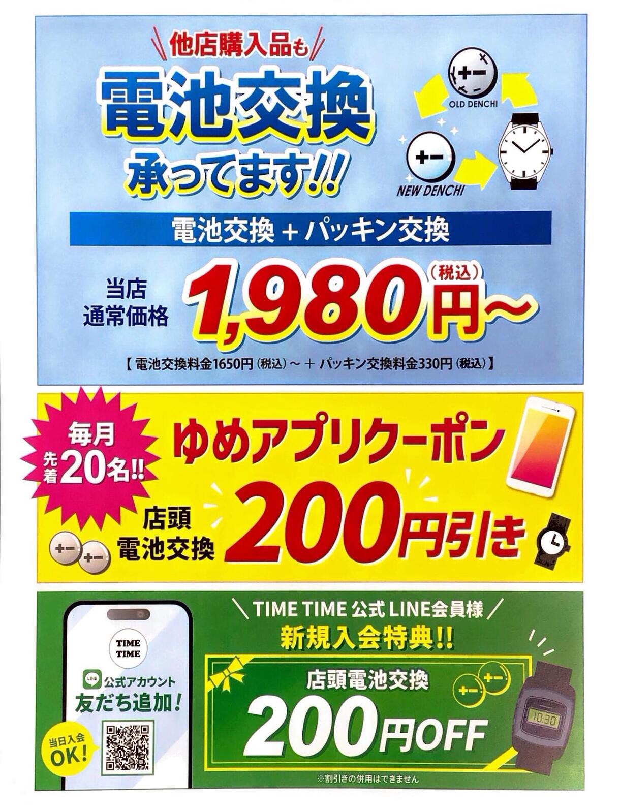タイムタイム電池交換クーポン配布中