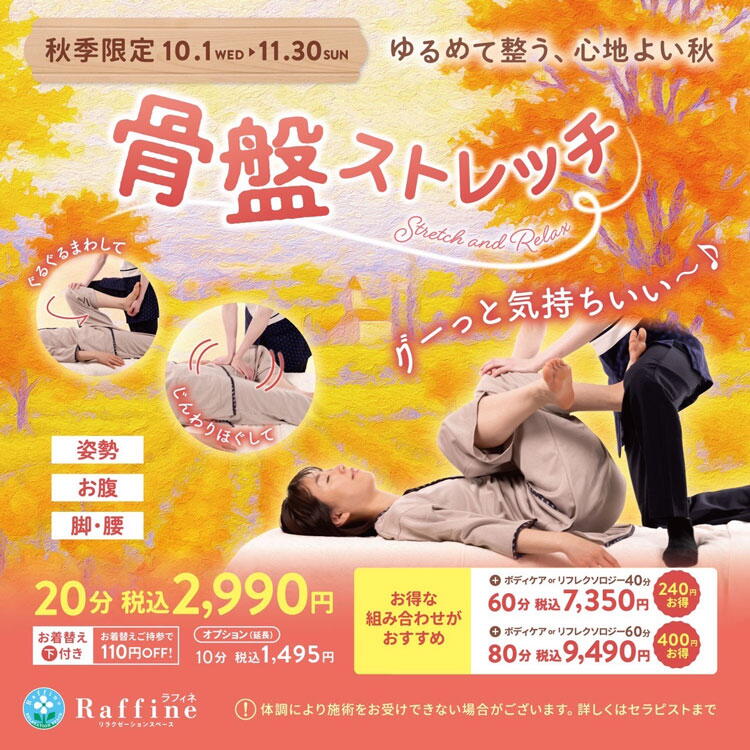 ラフィネ　秋季限定　骨盤ストレッチの画像