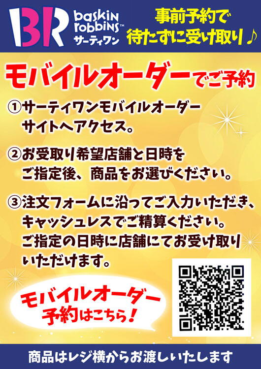 サーティワンアイスクリーム　モバイルオーダーの画像
