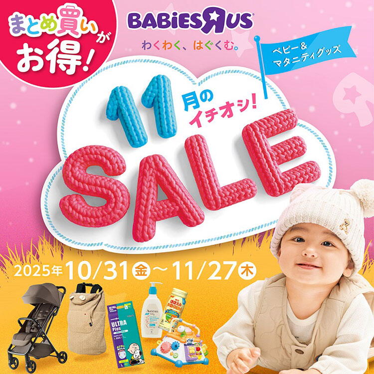 トイザらス　ベビーザらス　10月31日(金曜日)～11月27日(木曜日)まで　まとめ買いがお得！　11月のイチオシ　ベビー＆マタニティグッズセール