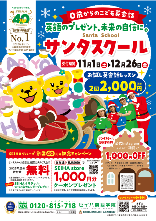 セイハ英語学院　2回完結お試しレッスン　サンタスクールのご案内の画像