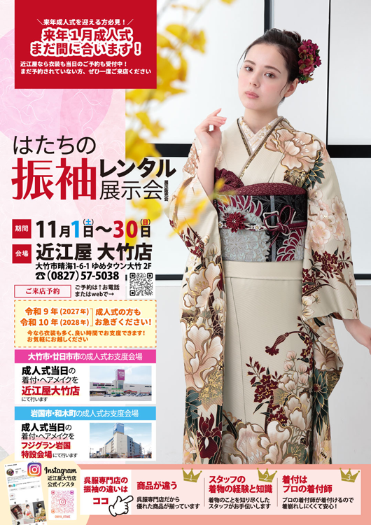 近江屋　11月30日(日曜日)まで　振袖レンタル展示会の画像
